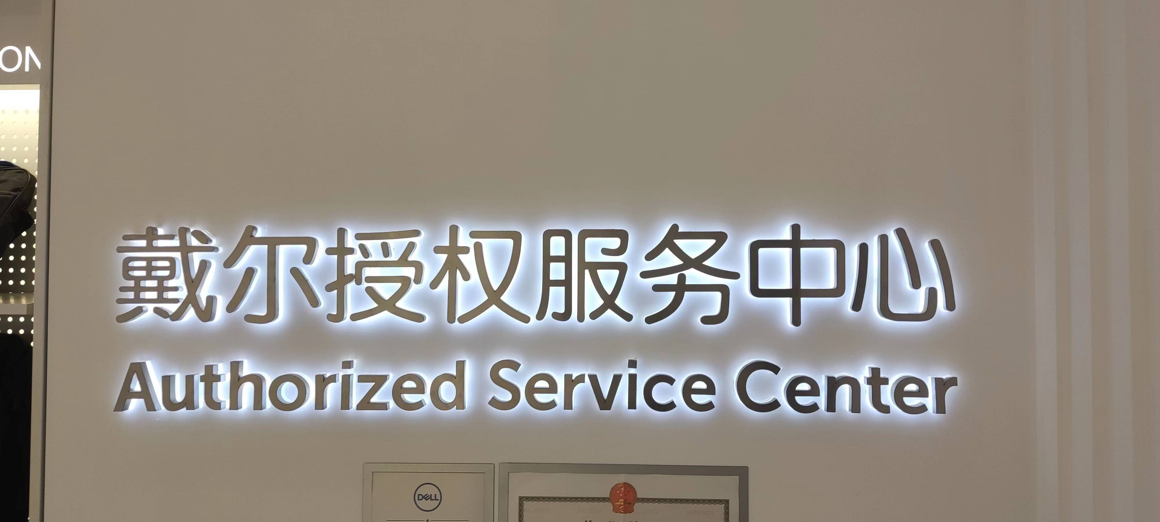 戴尔服务器售后维修点在哪里啊=戴尔服务器售后维修点在哪里啊电话