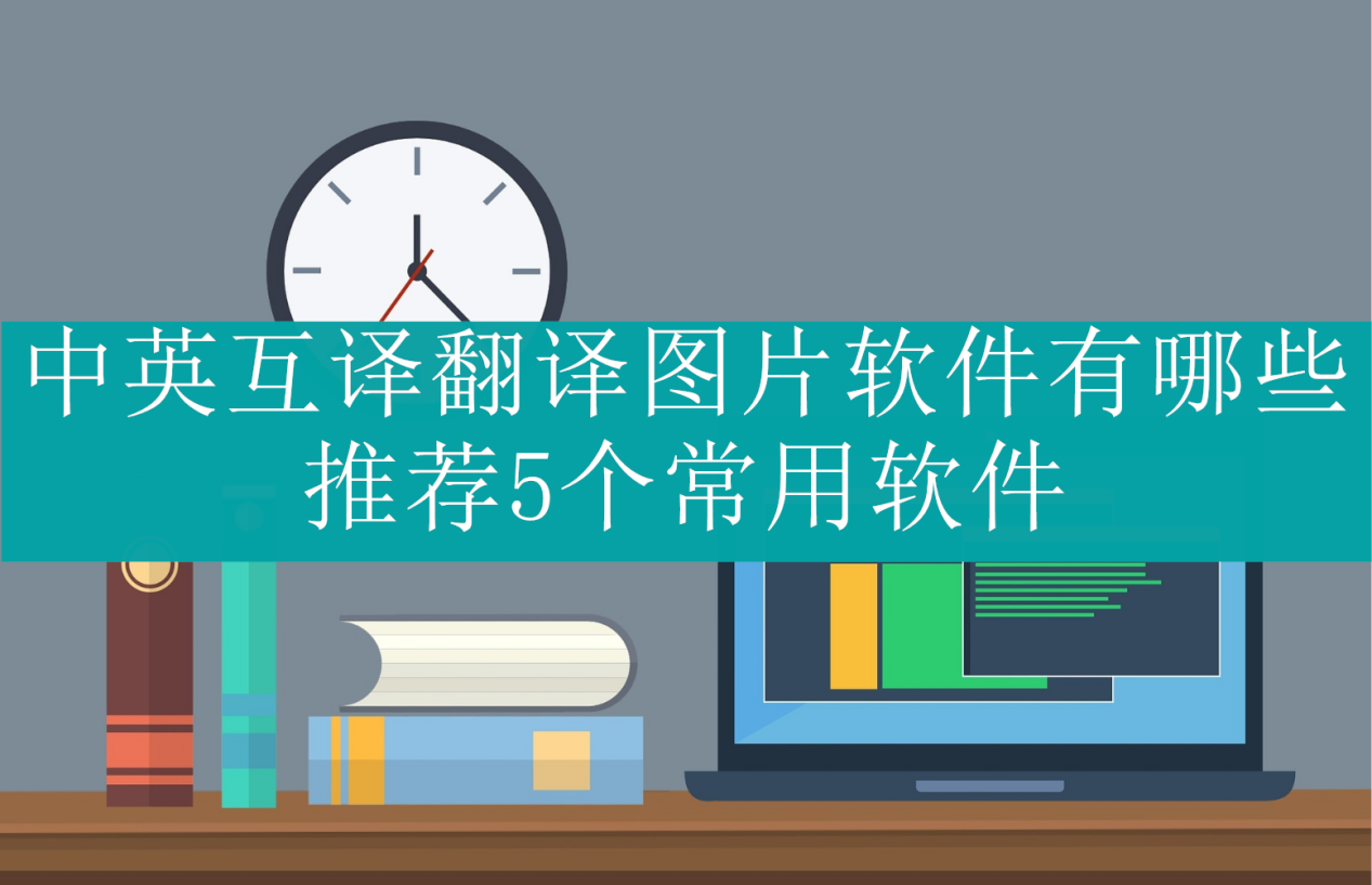 中英互譯翻譯圖片軟件有哪些?推薦5個常用軟件_工具_支持_用戶