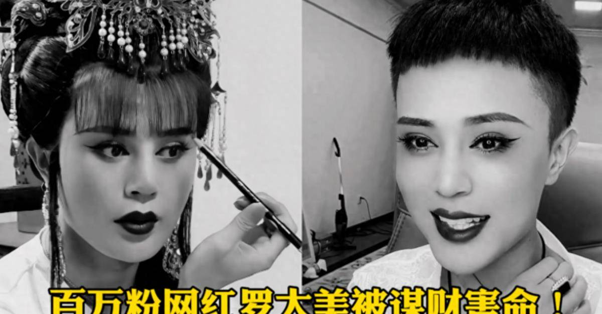 河南30岁反串网红罗大美遇害,疑因炫富被朋友所杀,更多细节披露_关罗