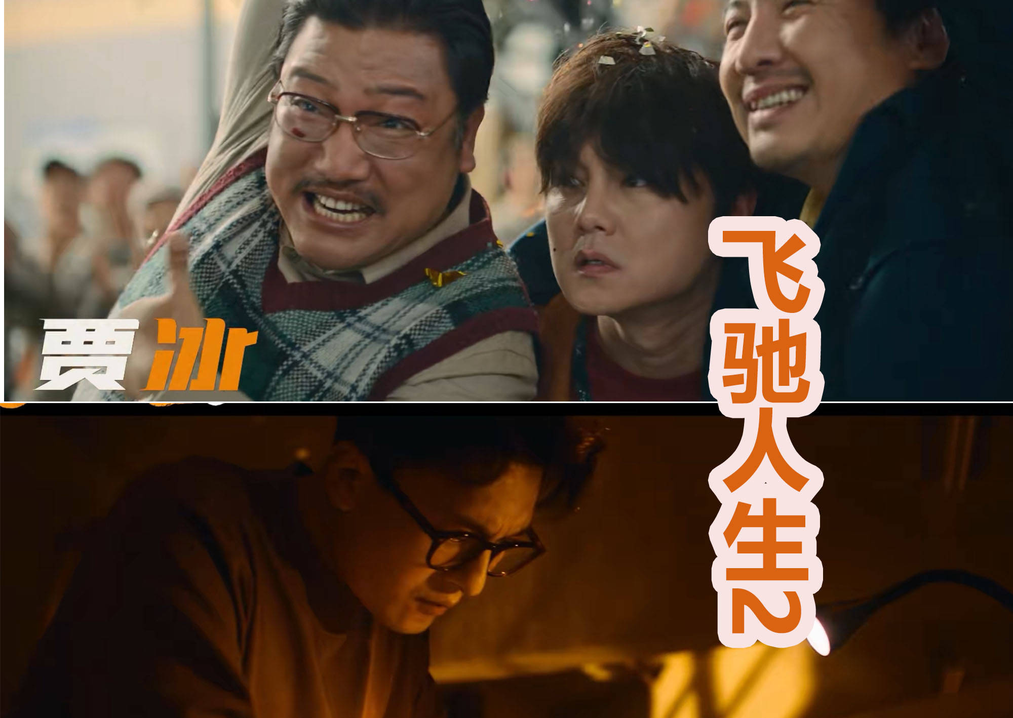 而在《飛馳人生2》中,賈冰可能會出演駕校的校長,賈冰因為是喜劇出道