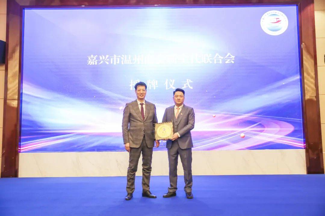 嘉兴市温州商会会长林德清为会长邵相君授牌嘉兴市温州商会常务副会长