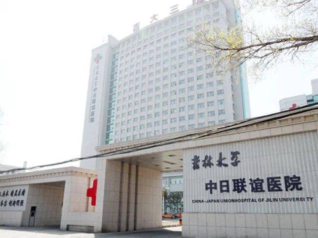 關于吉林大學中日聯誼醫院醫院黃牛掛號，誠信靠譜合理收費的信息