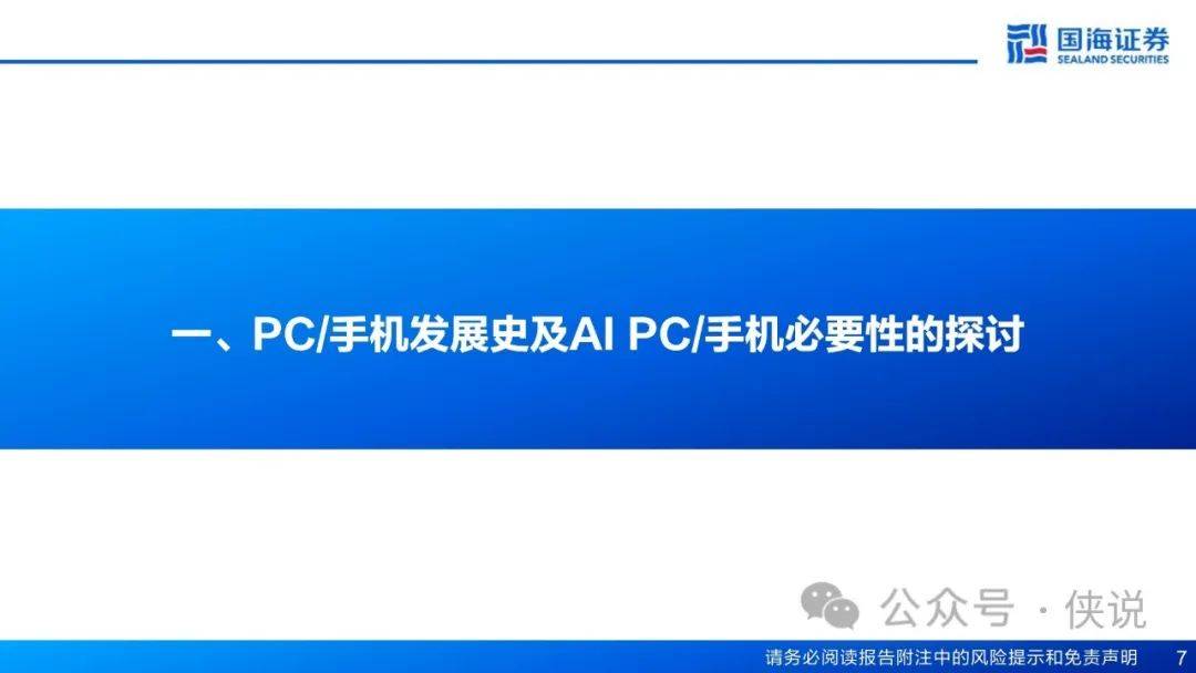 AI PC&AI手机专题报告：AIGC向端侧下沉成趋势