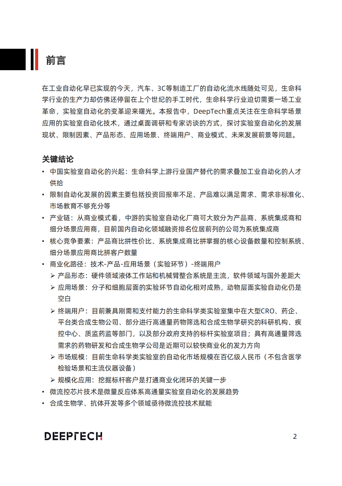 30页|2023实验室自动化行业研究报告:给科学研究插上翅膀(附下载)