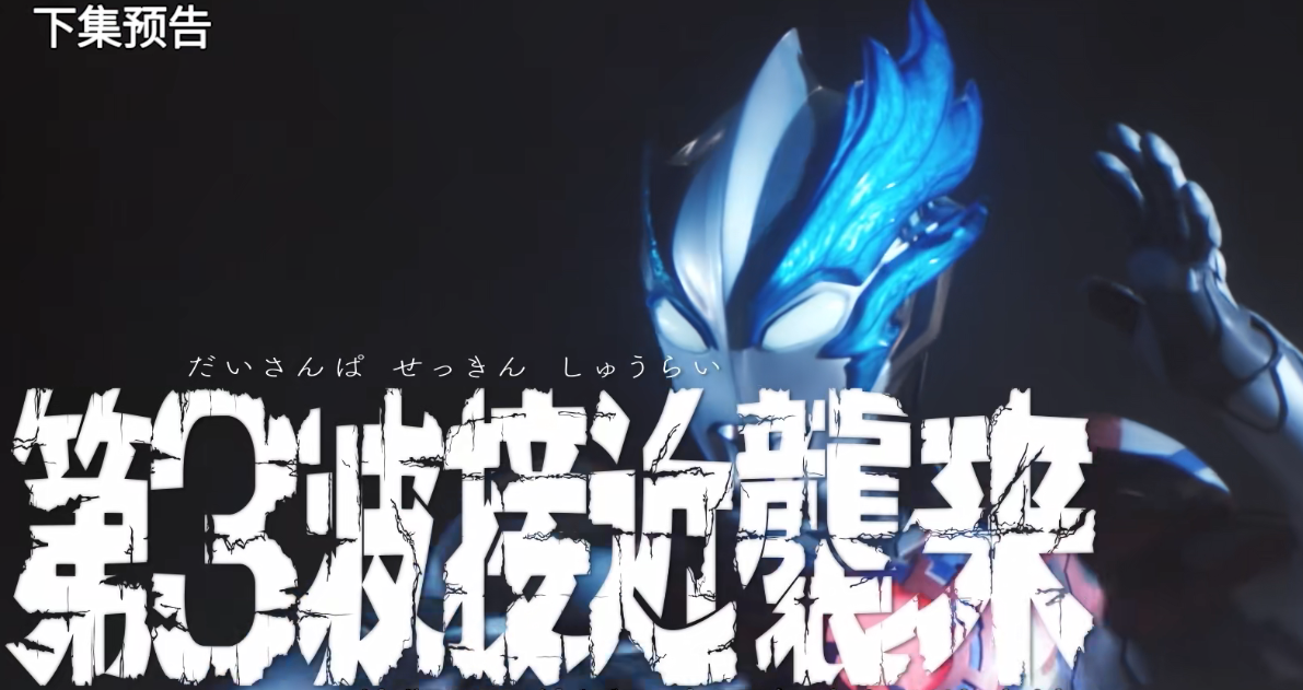 《布莱泽奥特曼》预告:大决战前夕,skard联合奥特曼前往月球_地球