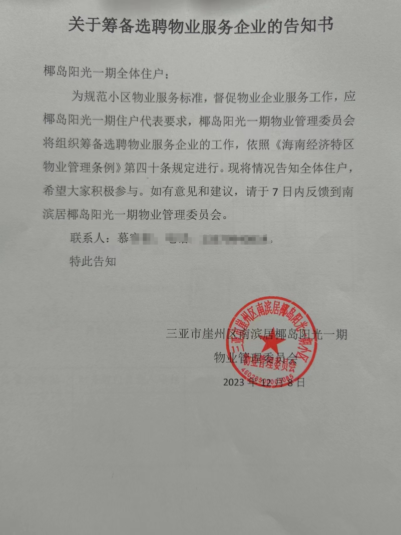 此前物管会并没有给碧兰物业发出书面通知