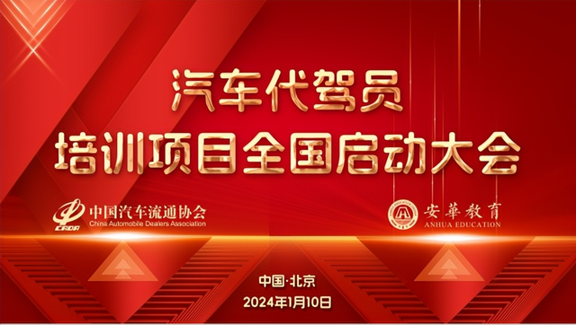 汽车代驾员新职业人才培养行动计划——汽车代驾员项目启动大会_搜狐汽车_搜狐网