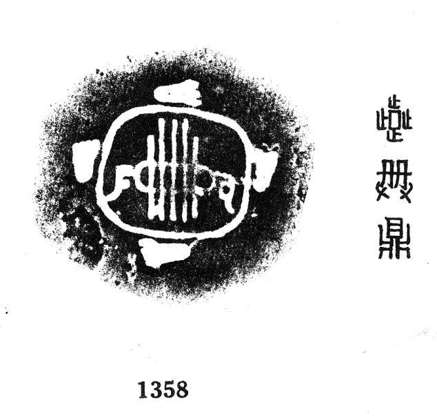 金文楷书对照表