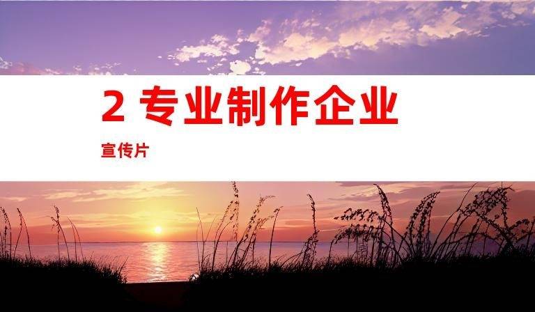 創意拍攝公司推薦蘇州專業製作企業宣傳片與產品廣告片活動跟拍_為