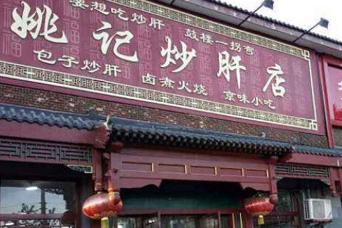 2,姚記炒肝店3,蠔邸看到這家店的名字,大家也一定想到了,這是一傢什麼