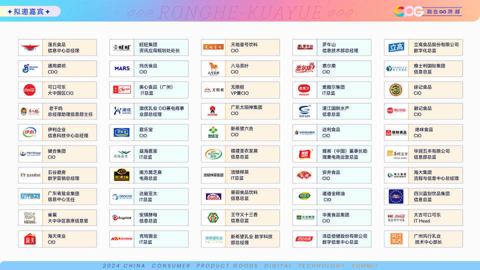 【数驱 智远】CPG 2024第十一届中国消费品数字科技大会正式启幕！