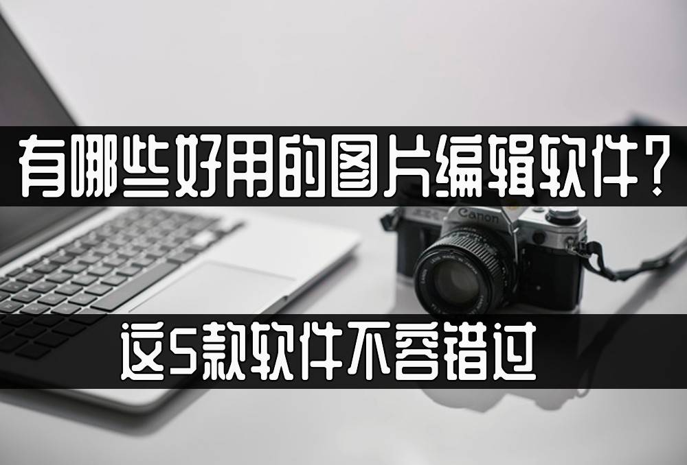 1,一鍵摳圖功能介紹 :它是一款簡單易用的圖片處理軟件,它能夠快速