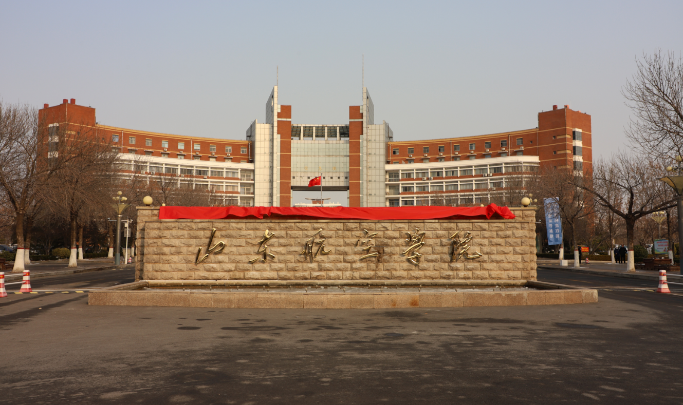 山东航空学院横空出世:省属高校特色学科建设的典范_航空领域_院校