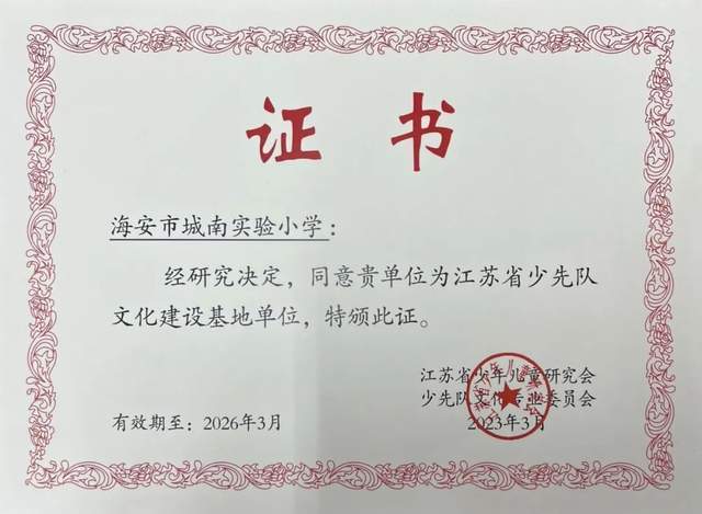 2023年,學校獲評江蘇省少先隊文化建設基地單位等證書2023年3月31日