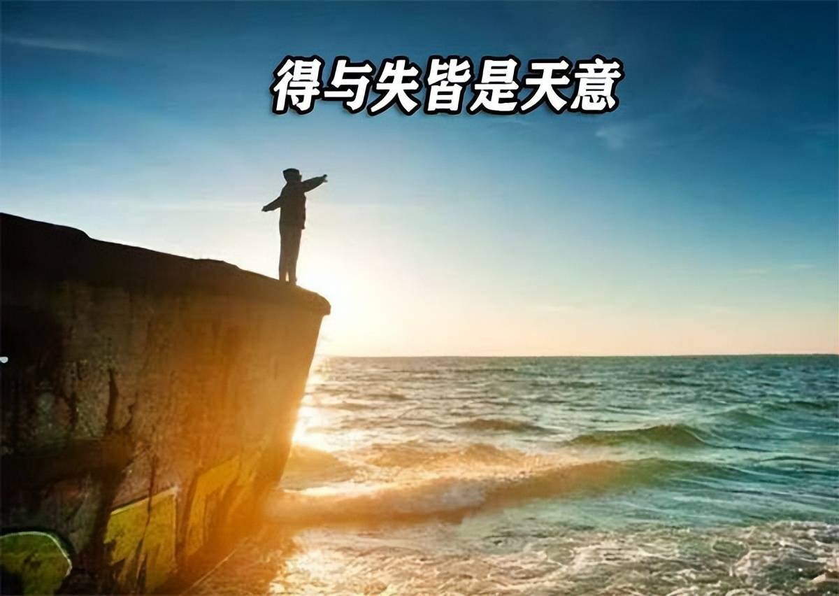 天下本无事庸人自扰之,没必要在意眼前的得失