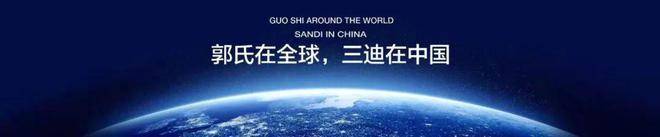 穩健經營4強,商業地產31強,連續5年地產百強,大品牌—中國三迪機動車