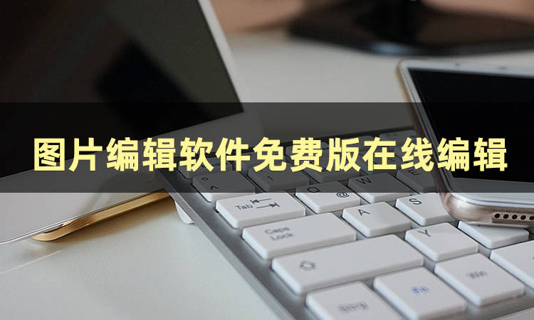 图片编辑软件哪个好用?_照片_功能_安利