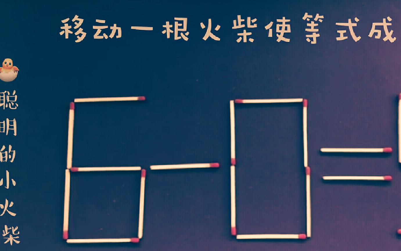 用2種方法,如何移動一根火柴,如何使6-0=9?