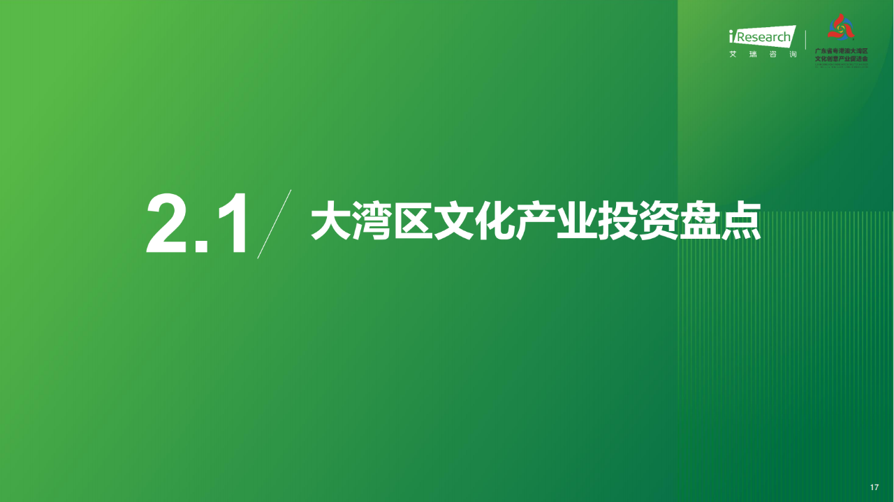 58页|2023年粤港澳大湾区文化产业投资趋势研究(附)