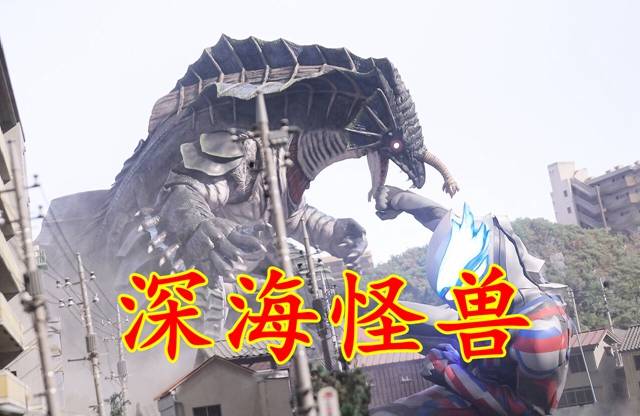 "深海怪兽"盖德斯,渔民口中被称为"海之魔物"的传说怪兽.