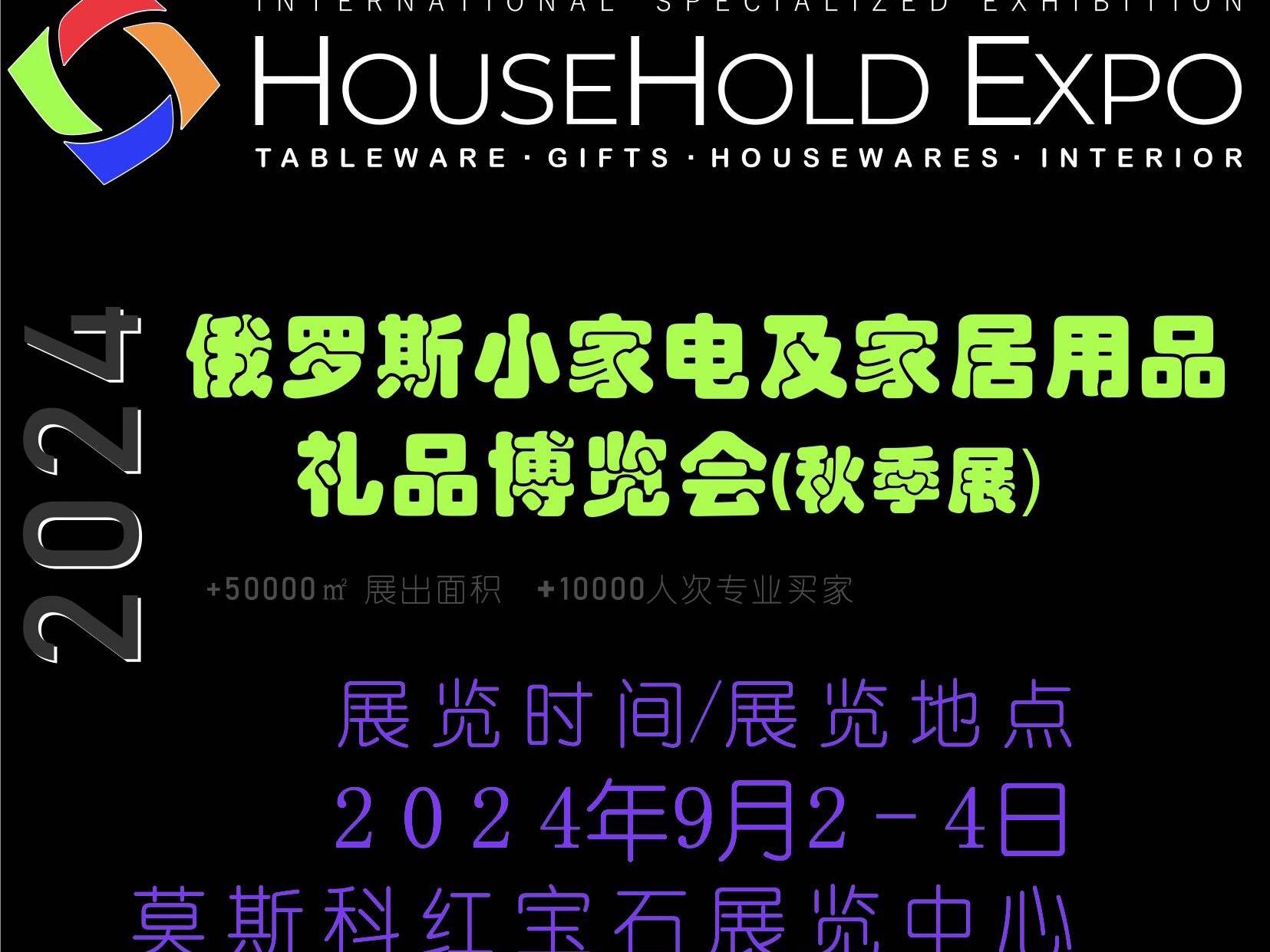 俄罗斯莫斯科国际家居消费品及礼品展览会