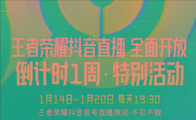 禁播四年終於解封,王者官宣21日抖音開放直播,熱搜直接霸榜_榮耀_張