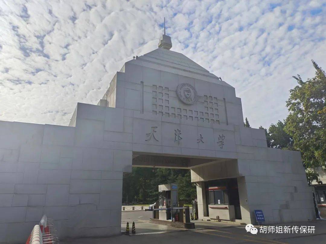 丨24級天津大學新傳保研經驗帖_傳播_夏令營_新聞