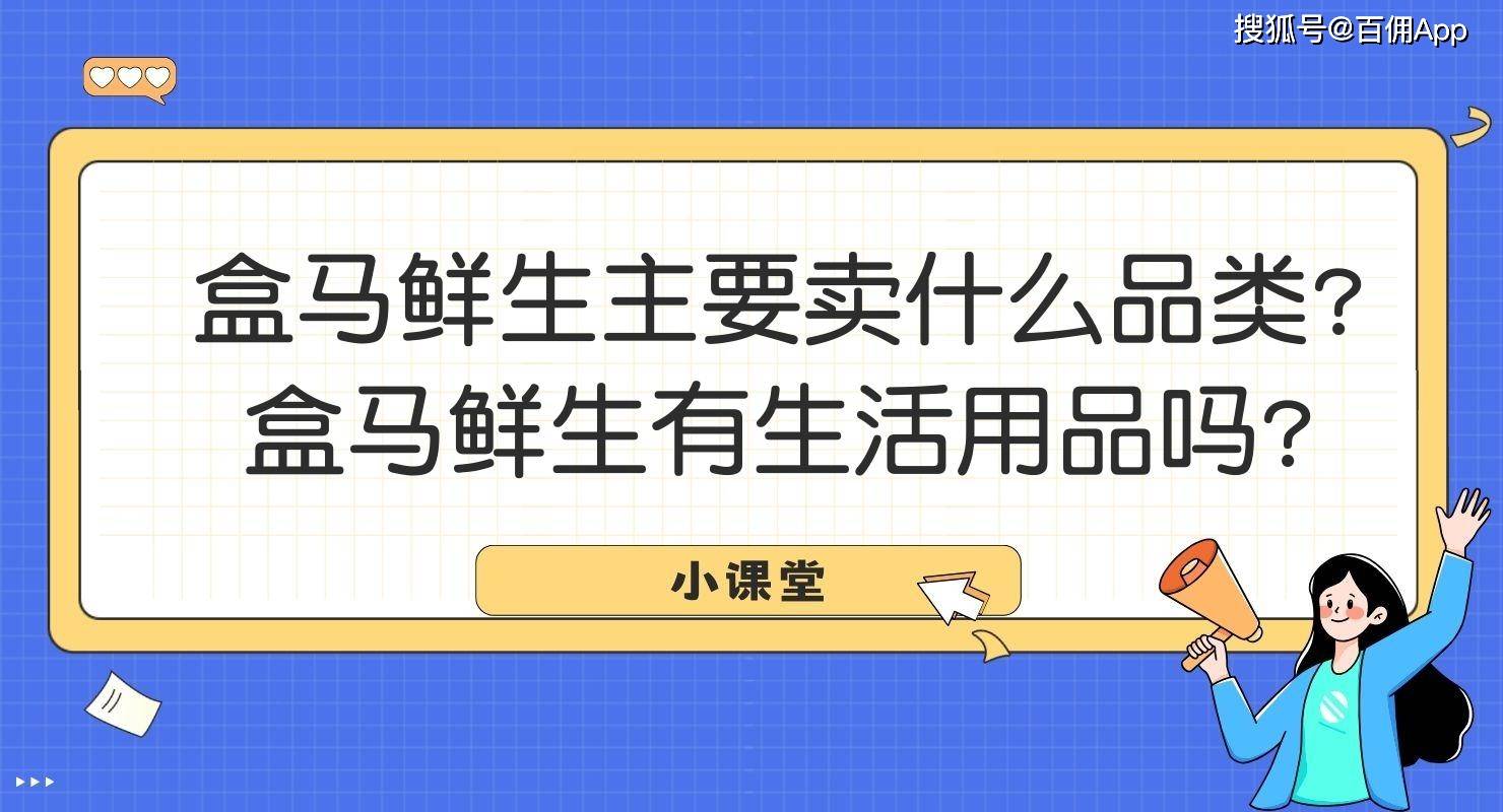 盒馬鮮生有生活用品嗎?_產品_平臺_食品