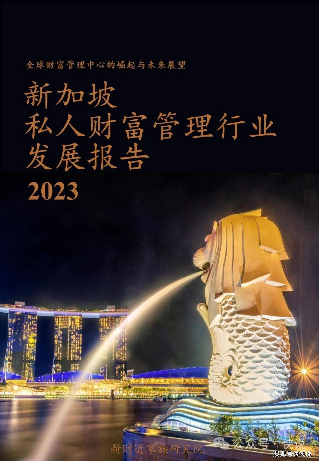 新加坡私人财富管理行业发展报告2023 