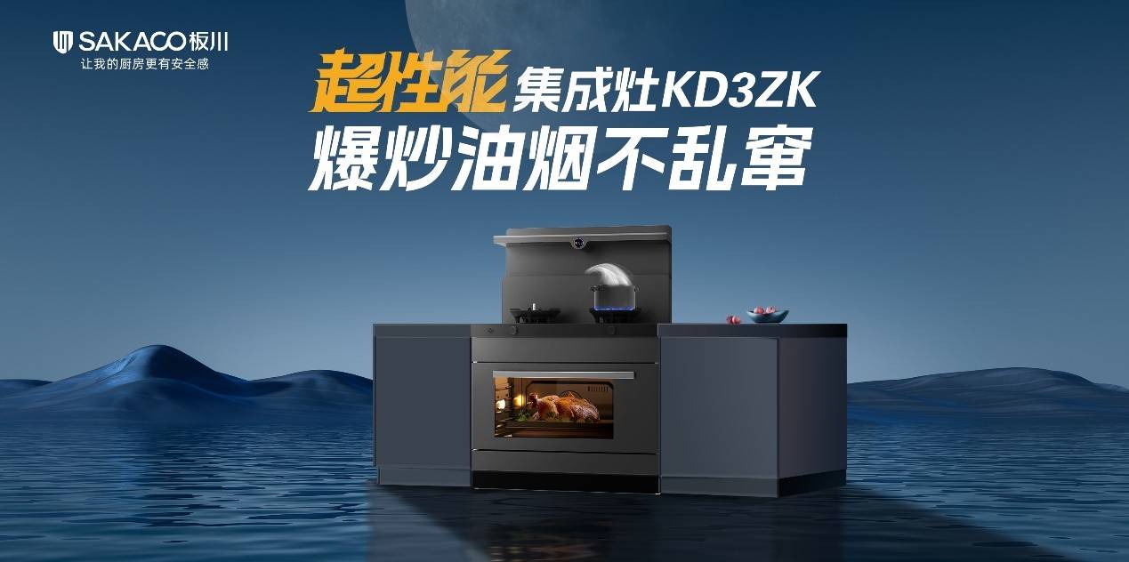 板川集成灶两大市场视界,五大应用场景,十三款龙头产品引领行业革新!