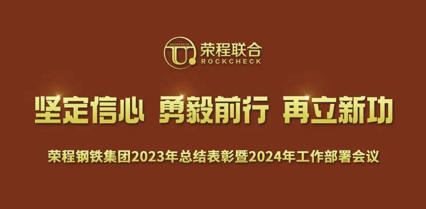 榮程鋼鐵集團召開2023年總結表彰暨2024年工作動員大會_發展_目標