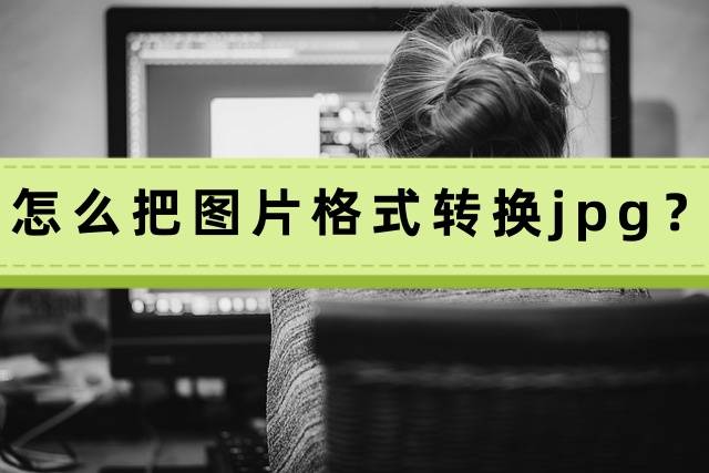 怎么把图片格式转换jpg?点击查看这几个方法!_进行_图像_软件