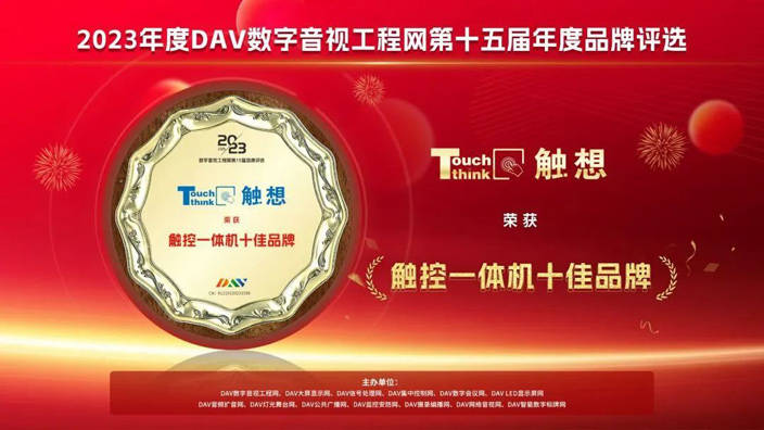 触控一体机品牌排行_喜讯|触想智能获2023年度触控一体机十佳品牌荣誉