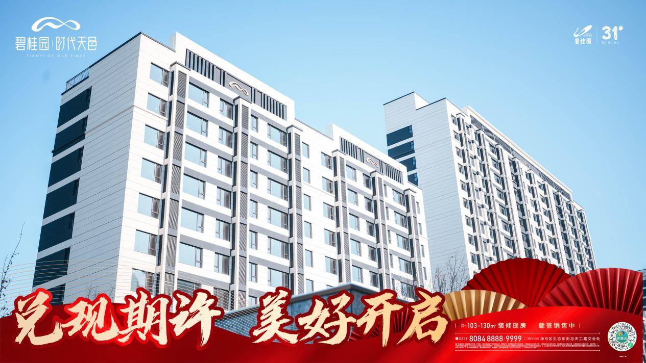 兑现期许 美好开启 碧桂园时代天邑如期交付