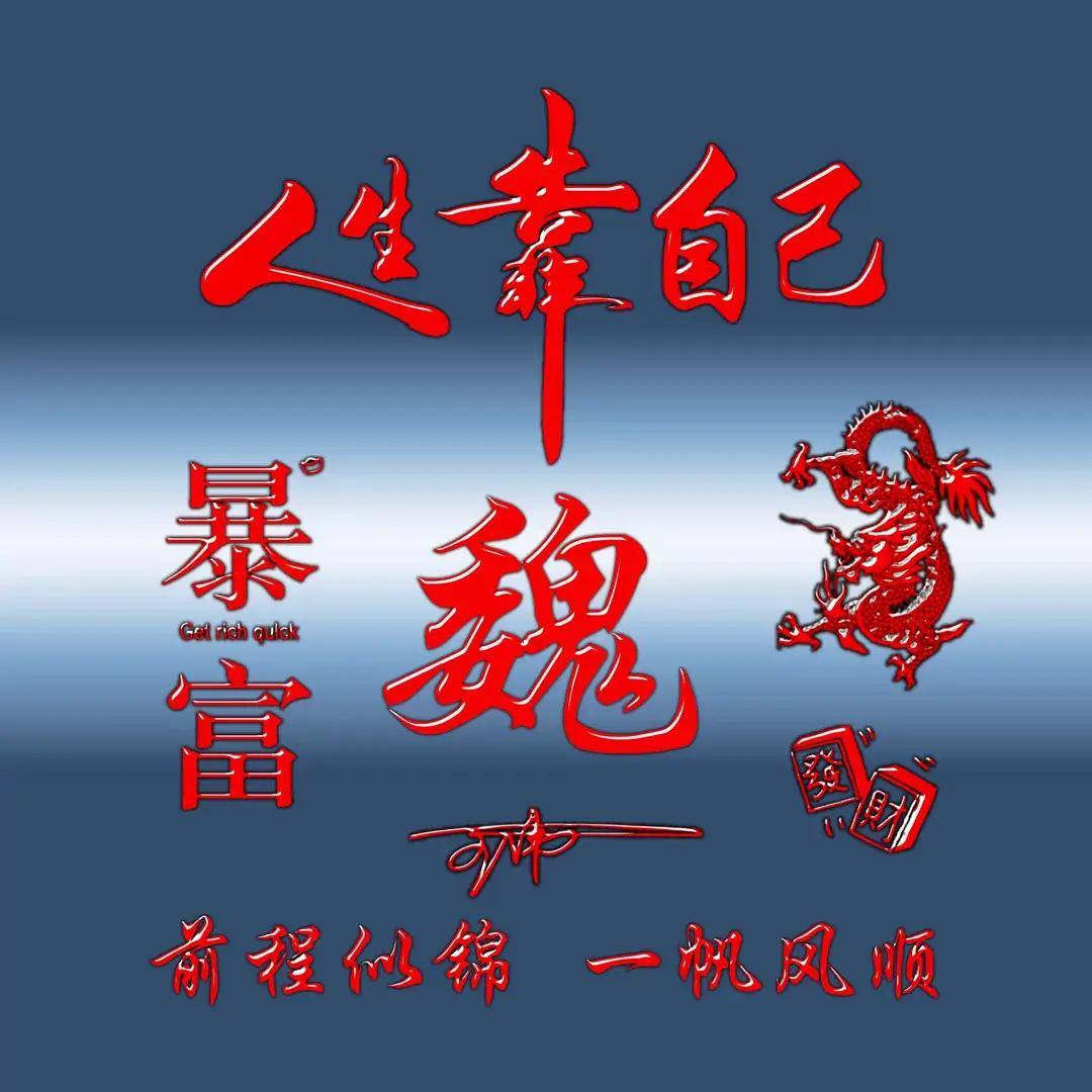 姓氏头像第898期,人生靠自己励志个性连笔签名头像,请查收