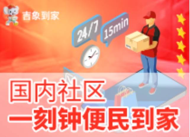 吉象到家：即时零售中心化和去中心化（一）
