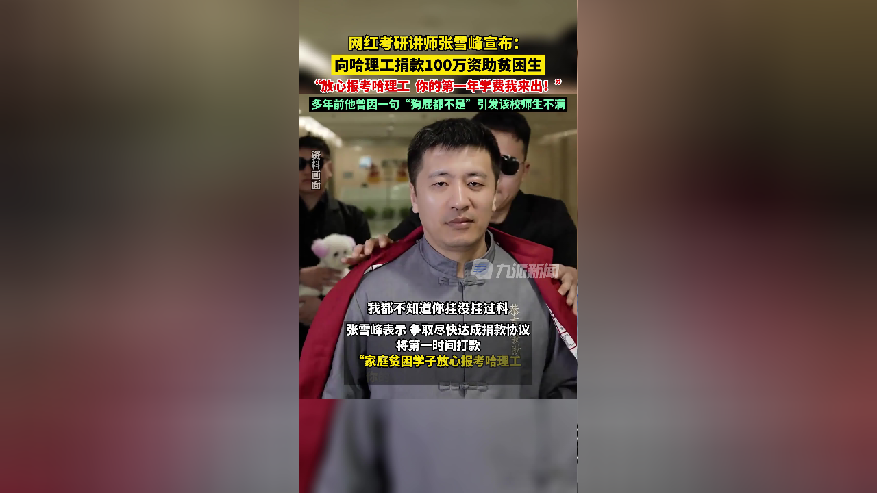 张雪峰发文:将向哈理工捐款100万助学贫困生