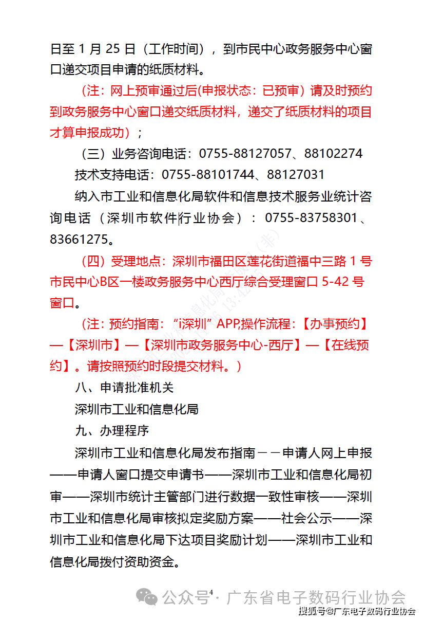 深圳市工業和信息化局發佈2023年第四_.