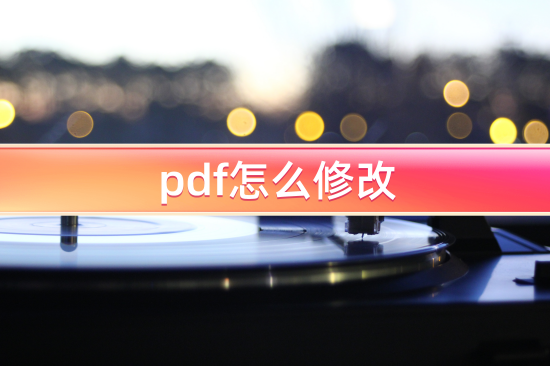 个人征信pdf怎么修改（如何对pdf文件进行修改)插图