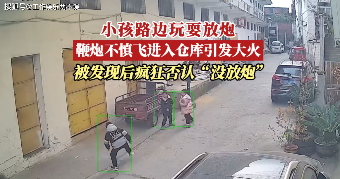 小孩路边放炮酿大祸:春节燃放烟花爆竹需谨慎!_事故_下水道_鞭炮