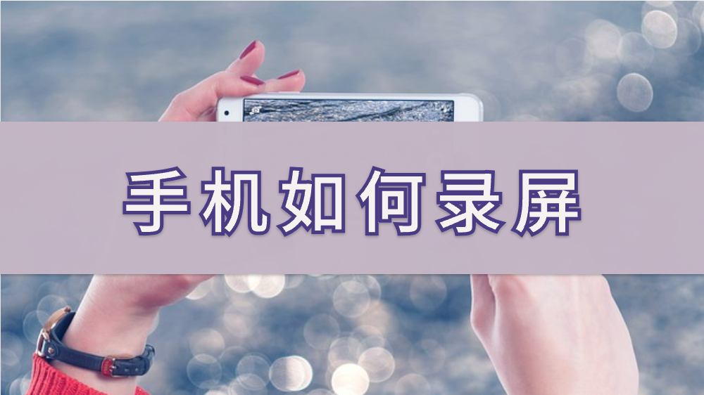 手机如何录屏？录屏操作方法教学