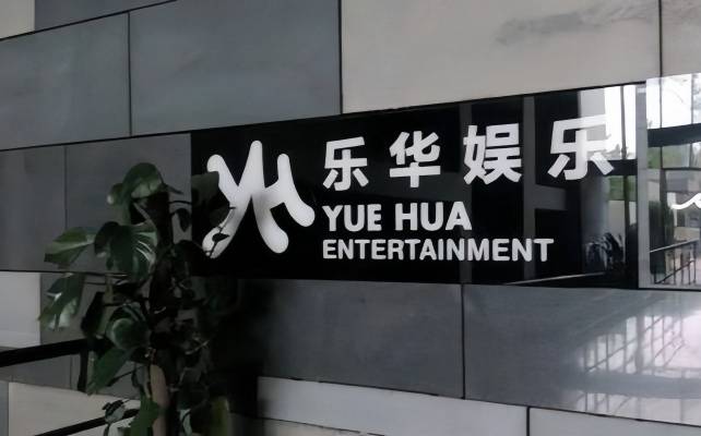 电鳗:乐华娱乐单日暴跌超70% 演艺娱乐类公司如何应对行业变化?