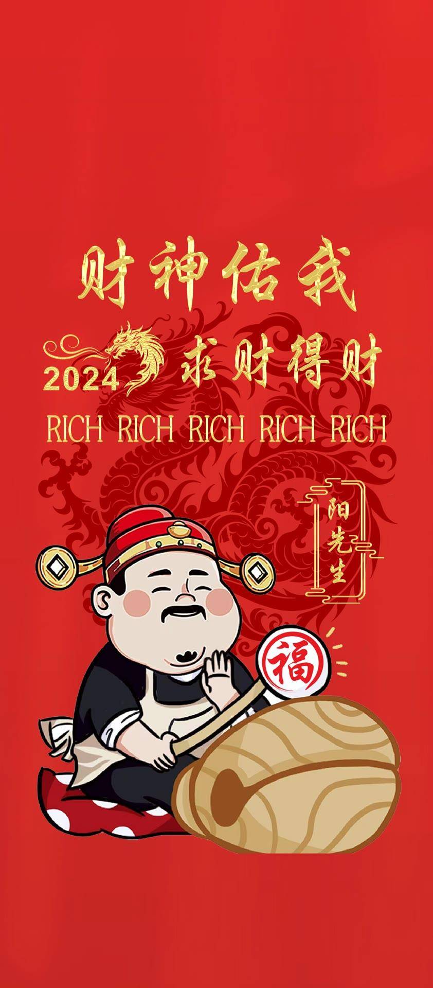 你该换个微信头像了,2024财神驾到个性签名锁屏壁纸,请查收