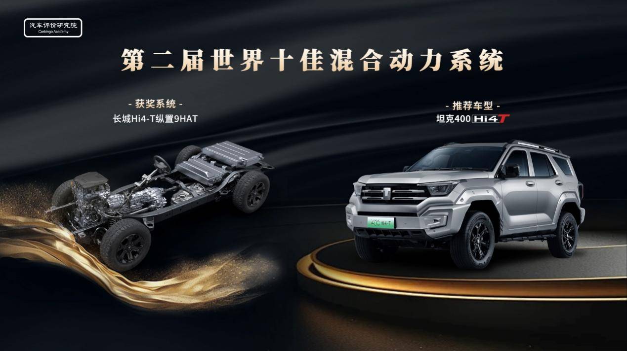 长城汽车Hi4-T斩获第二届世界十佳混合动力系统殊荣_搜狐汽车_搜狐网