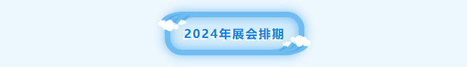 2024年展會排期---佛山潭洲國際會展中心gicec_時間