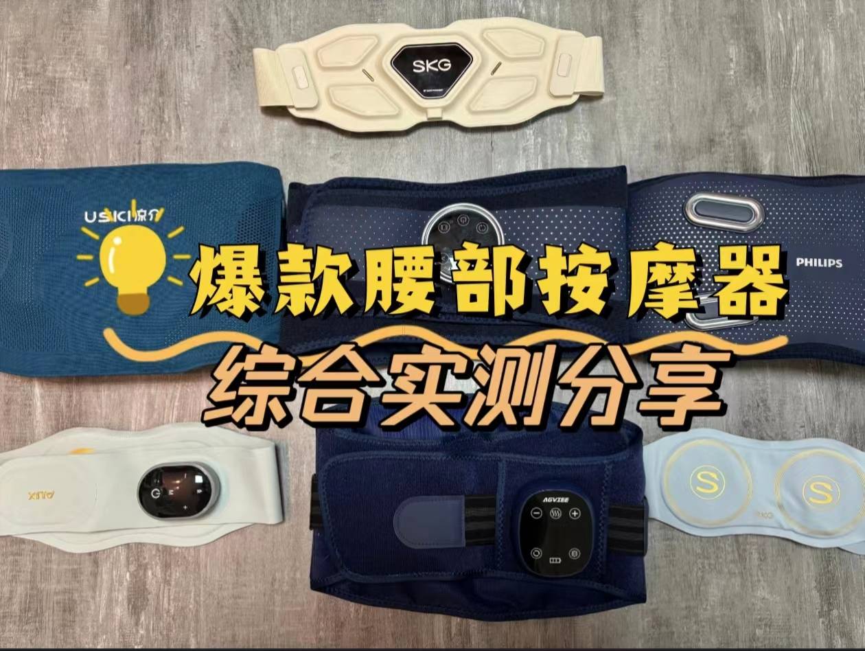攀高,未野,倍轻松腰部按摩器好用吗?测评谁家按摩效果最好!