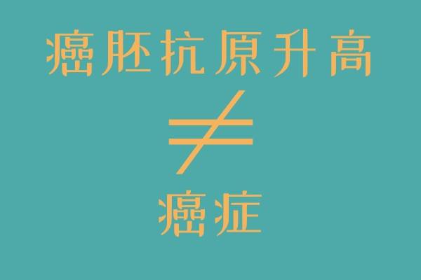 癌胚抗原正常会有癌吗?_癌症_诊断_恶性肿瘤