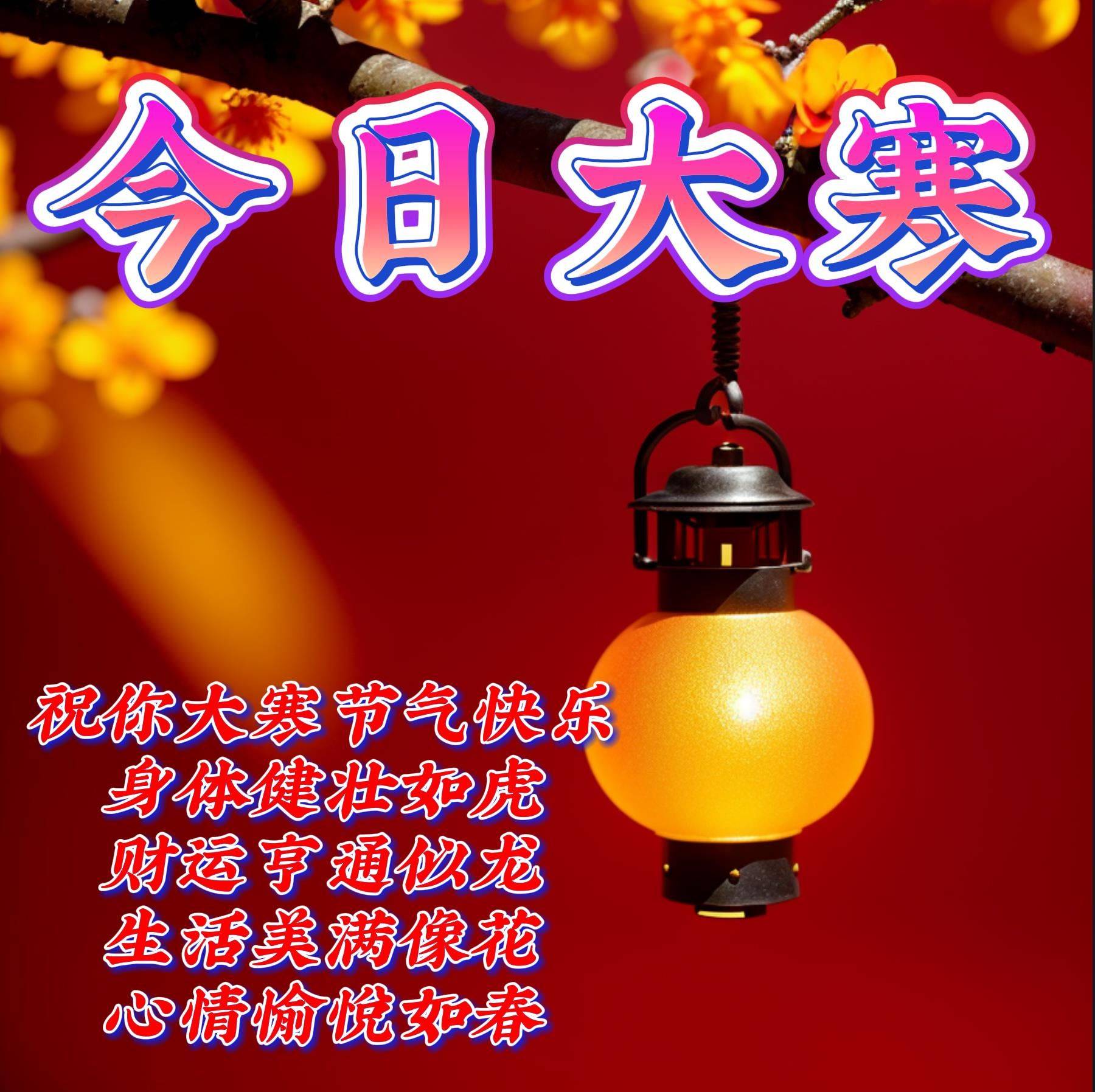 1月20日大寒节气早安祝福语大全