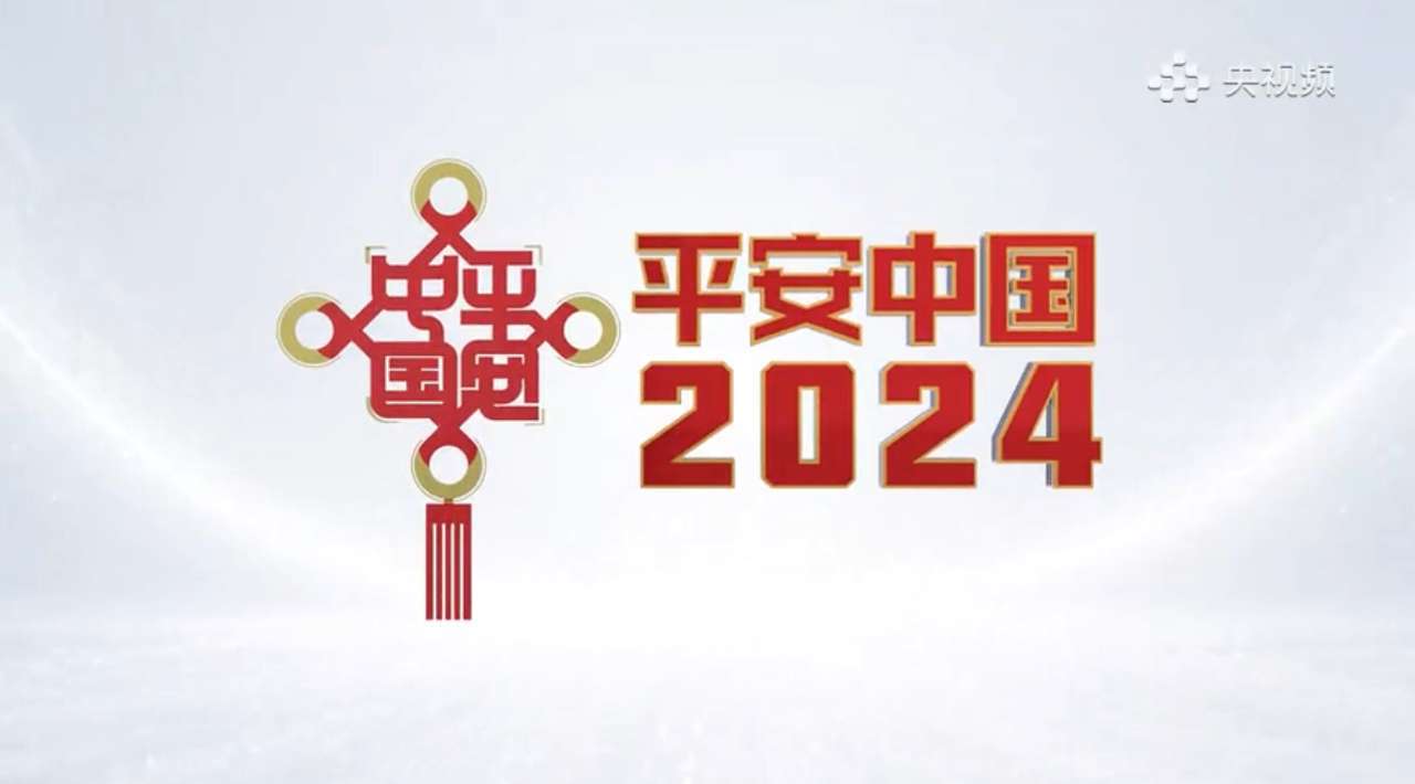 《平安中国2024》新年首站走进河南驻马店_建设_村民_直播