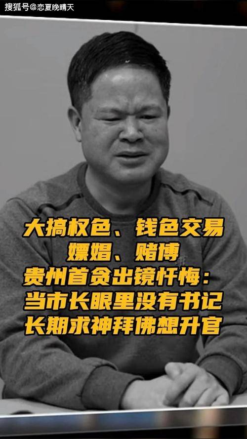 贪官长期求神拜佛 请大师卜算前程_刘文新_风水_所作所为